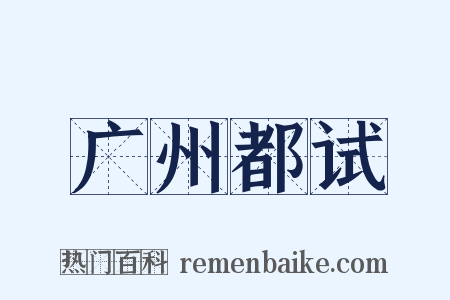 广州都试是什么意思的图片